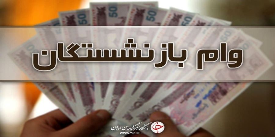وام ۵۰ میلیون تومانی برای بازنشستگان