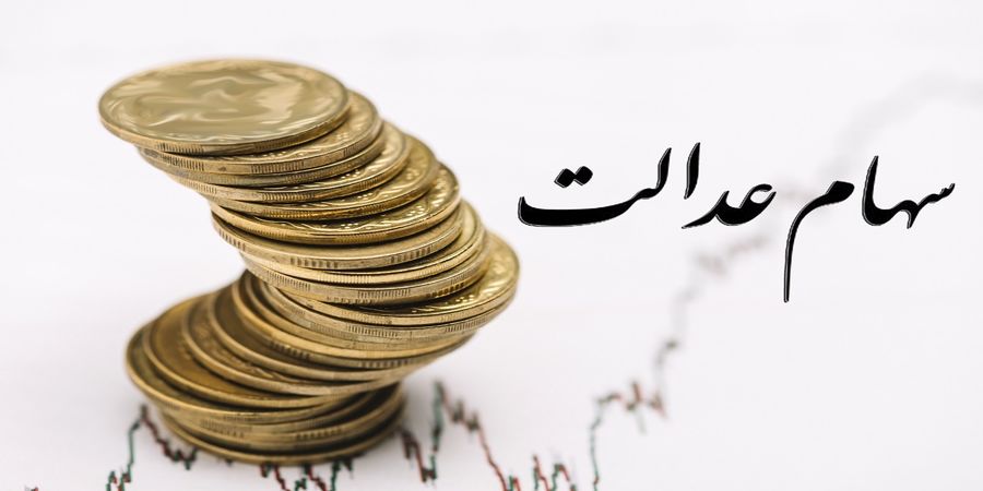 خبر مهم برای سهامداران عدالت / آخرین مهلت تکمیل اطلاعات برای دریافت سود