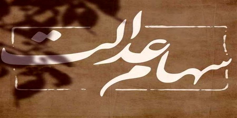 ارزش سهام عدالت امروز ۲۱ فروردین‌ 1401 