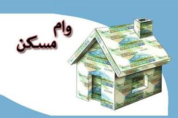 هزینه وام مسکن کمتر از ۱۲ میلیون شد