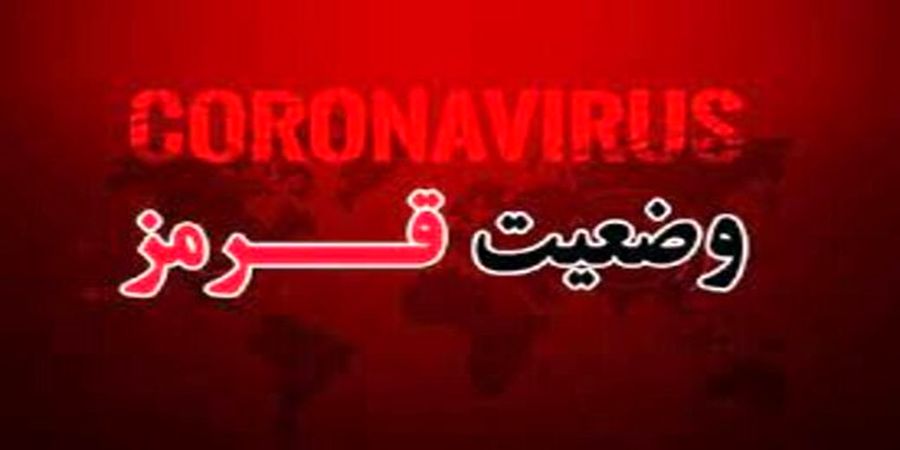  کرج هم قرمز شد / افزایش سه برابری ابتلا به کرونا 