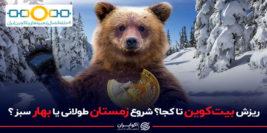 ریزش بیت کوین تا کجا ادامه دارد؟