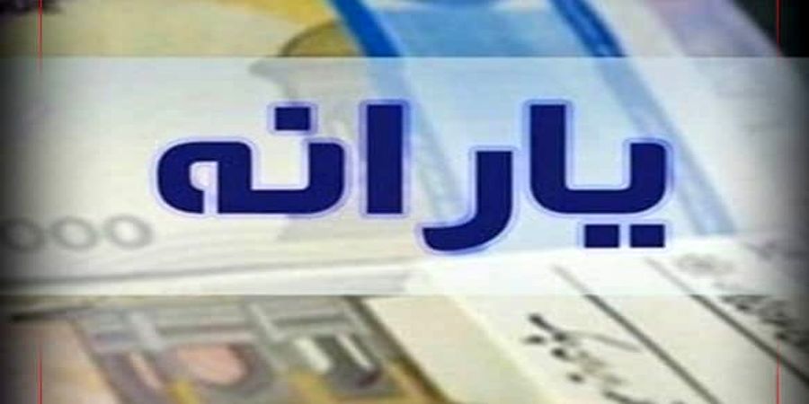 اعتراض برخی خانوارها به عدم دریافت یارانه دولت/علت این تبعیض چیست؟