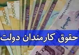 میزان افزایش حقوق کارمندان دولت، بازنشستگان، اساتید دانشگاه و قضات