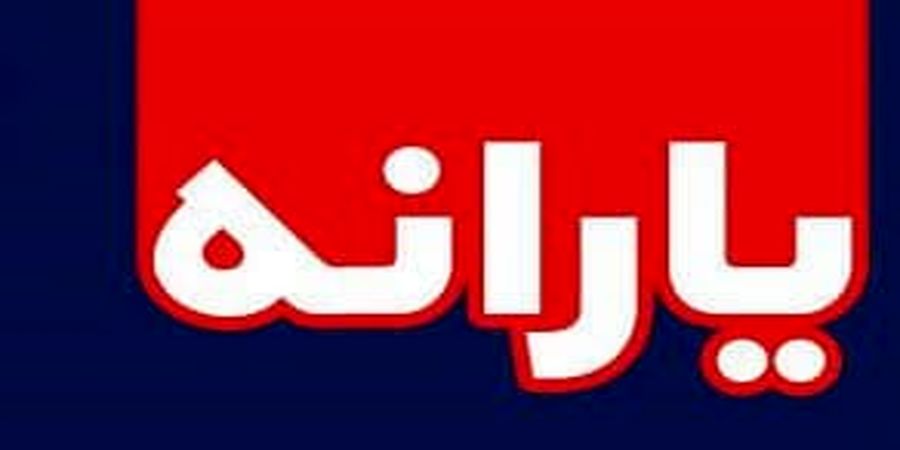 فوری / آغاز ثبت‌نام متقاضیان دریافت یارانه برای افراد جدید و جاماندگان