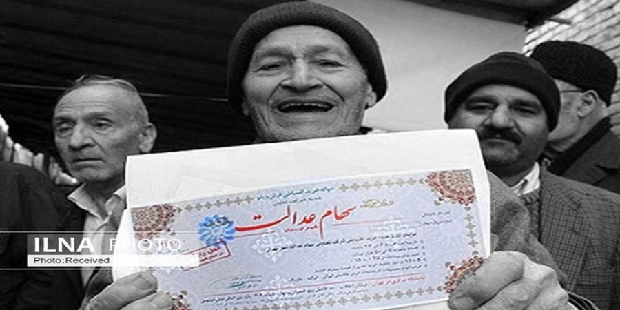 جاماندگان سهام عدالت تعیین تکلیف شدند