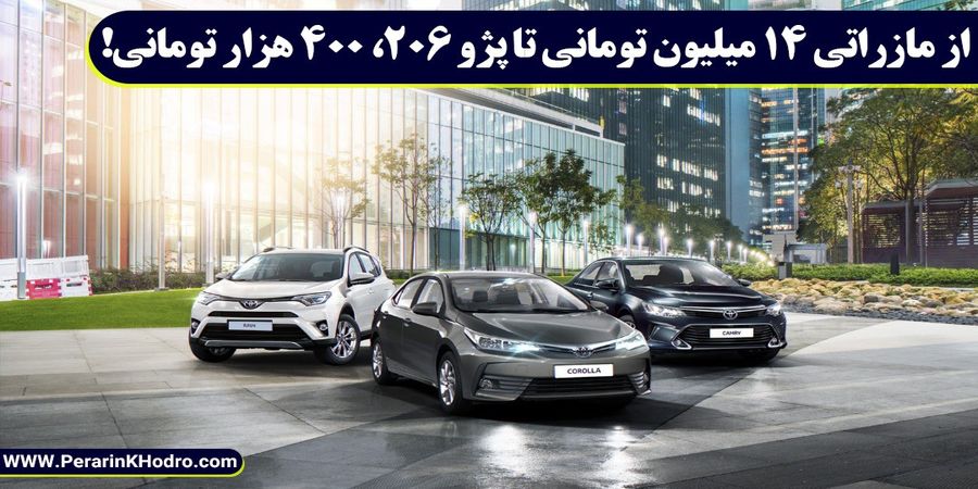 از مازراتی 14 میلیون تومانی تا پژو 206، 400 هزار تومانی!