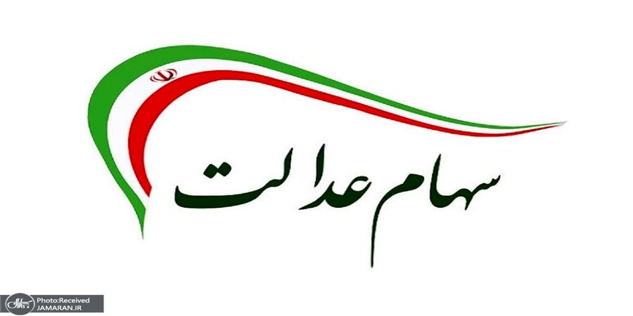 خبر مهم برای جاماندگان سهام عدالت / هیچ ثبت نامی نیاز نیست!