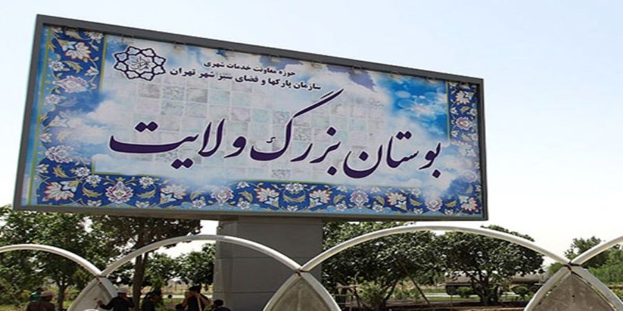 چه میزان از زمین های بوستان ولایت به نام شهرداری سند خورده است؟ + سند