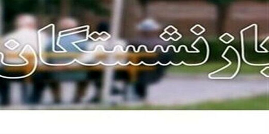 خبر مهم درباره حقوق بازنشستگان / معترضان حتما بخوانند