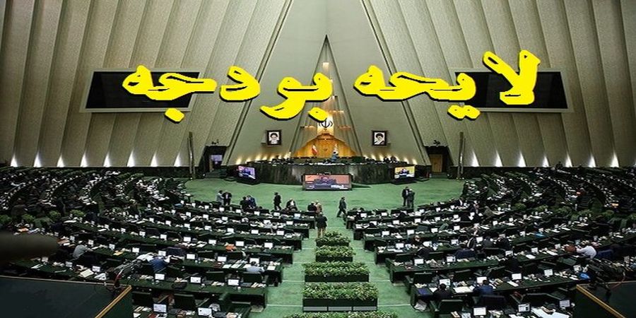 آغاز بررسی کلیات بودجه 1401 از سوی کمیسیون تلفیق از فردا