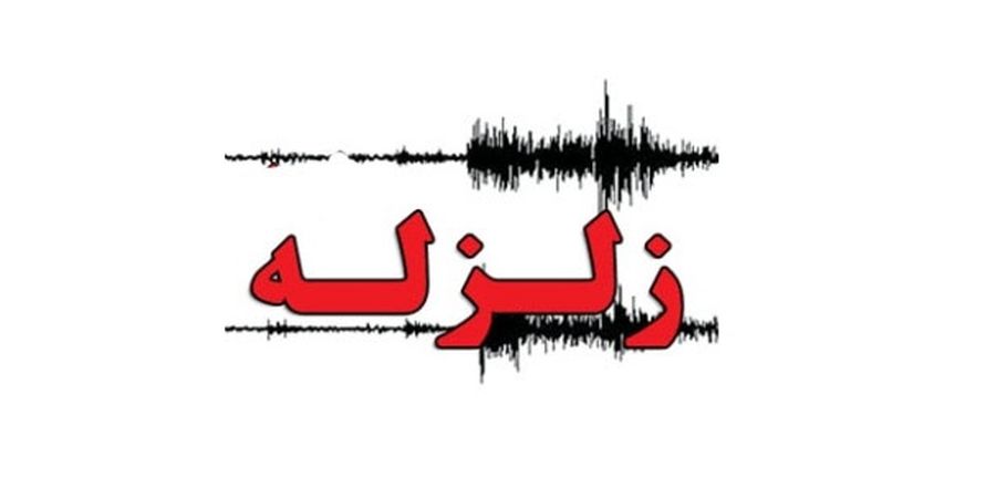 فوری / زلزله شدید در سیستان و بلوچستان