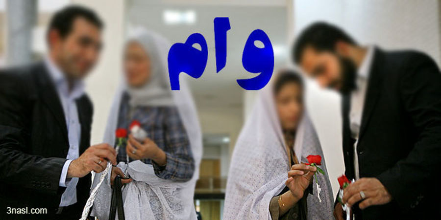 وام ازدواج 150 میلیون تومان می شود / ضامن کارمند را حذف کردیم + فیلم