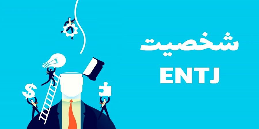 ویژگی‌های کلیدی تیپ شخصیتی ENTJ را بشناسید