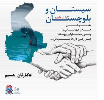 کمپین یاری رسانی پتروشیمی جم به سیل‌زدگان استان های سیستان و بلوچستان و هرمزگان