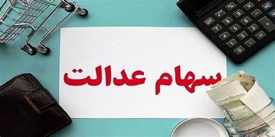 ارزش سهام عدالت امروز 10 بهمن 1400
