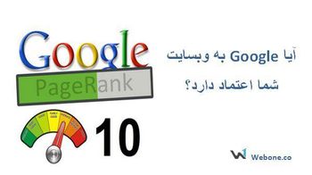 آیا Google به وب سایت شما اعتماد دارد؟