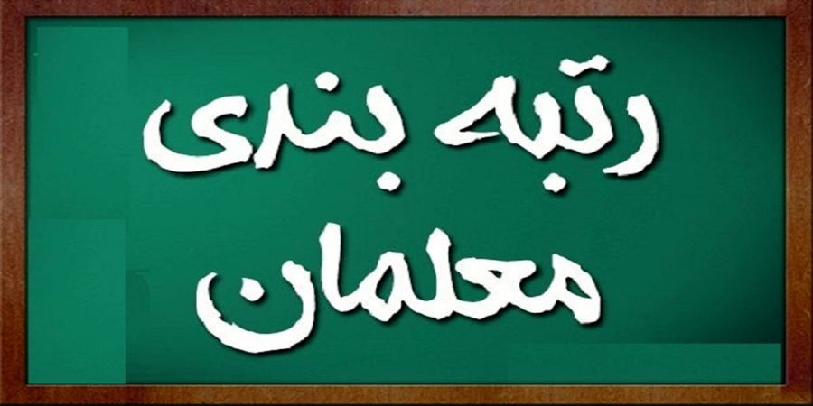 تاریخ اعمال قانون رتبه‌بندی معلمان مشخص شد / فرهنگیان بازنشسته مشمول رتبه‌بندی می‌شوند؟