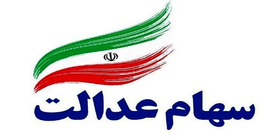 ارزش سهام عدالت امروز ۷ دی ۱۴۰۰