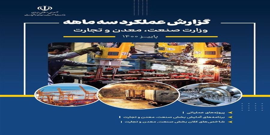 گزارش عملکرد 3 ماهه وزارت صمت منتشر شد