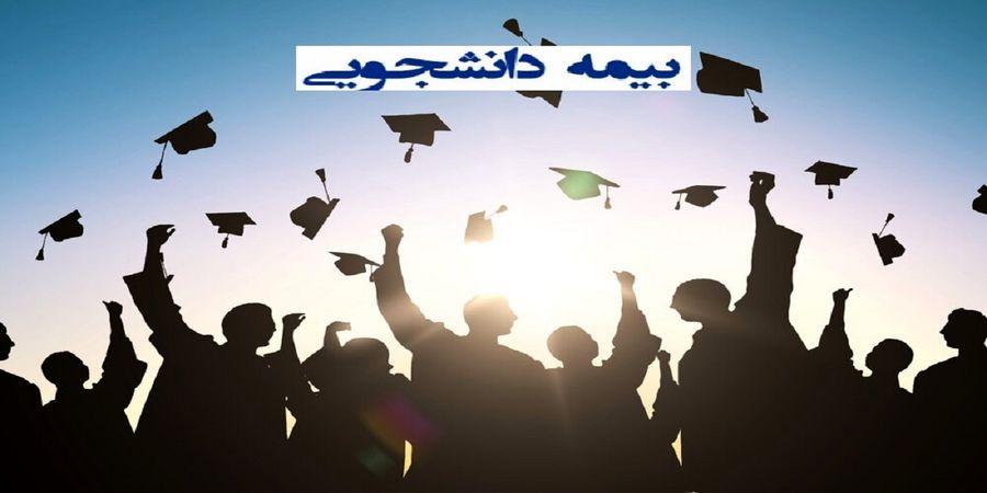 خبر مهم بیمه‌ای برای دانشجویان / جزئیات حق بیمه هر دانشجو در سال 1401