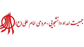 بازداشت مسئولان خیریه غیردولتی جمعیت امام علی (ع)
