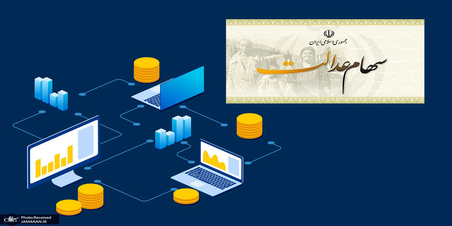 ارزش سهام عدالت امروز  30 بهمن ماه 1400 + جدول