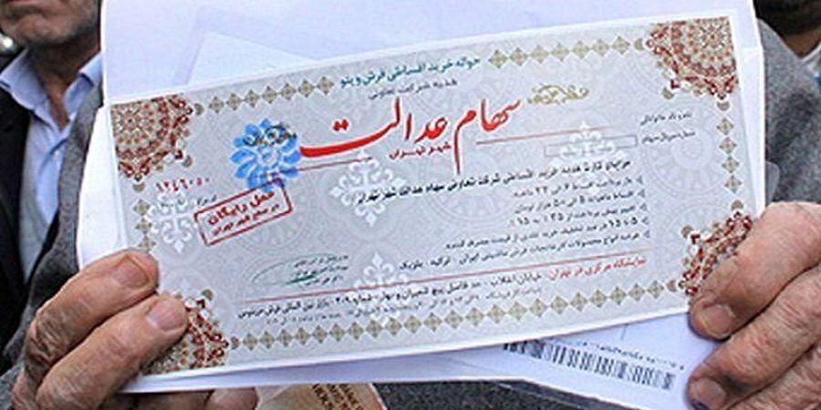 خبر خوش برای سهامداران عدالت / زمان پرداخت مشخص شد