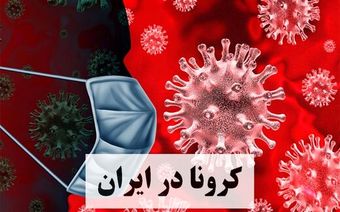 آخرین آمار رسمی کرونا در ایران؛ مرگ ۱۳۳ نفر در ۲۴ ساعت گذشته