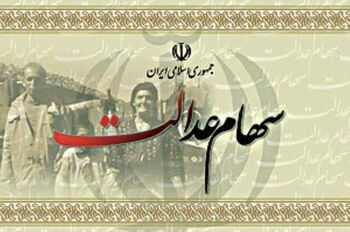 مردم در مورد فروش سهام عدالت خود زود تصمیم نگیرند