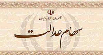 همه چیز درباره سهام عدالت + 10 نکته مهم که باید بدانید