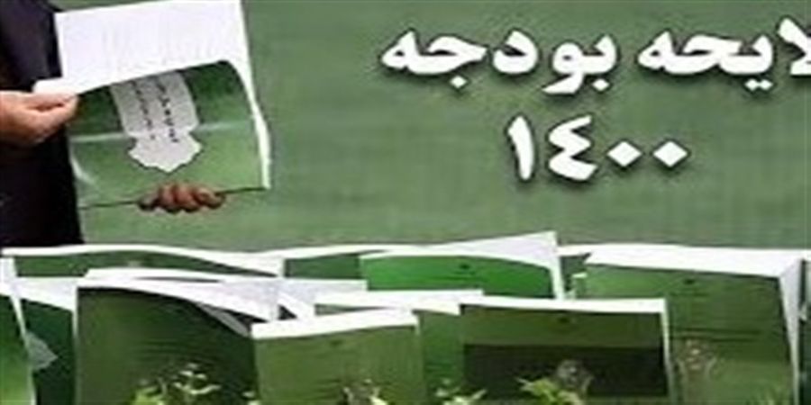 منابع و مصارف بودجه جدید نسبت به لایحه قبلی چه تغییری کرد؟+جدول