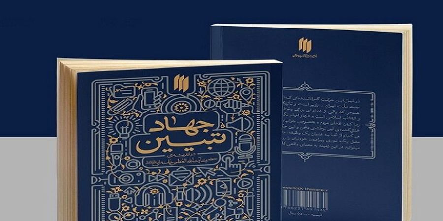 بودجه جهاد تبیین حذف شد+ جزئیات مهم
