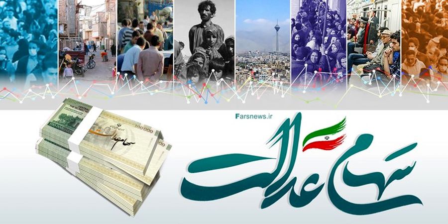 خبر مهم درباره وصول سود سهام عدالت