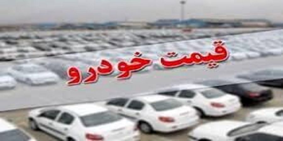 قیمت خودرو در بازار  امروز ۱۴ دی ۱۴۰۰