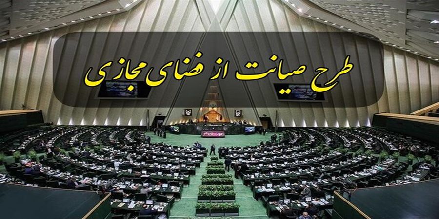 کمیسیون جدیدی برای بررسی طرح صیانت تشکیل می شود؟