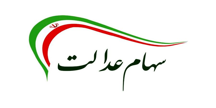 ارزش سهام عدالت امروز ۲۲ اسفند 1400