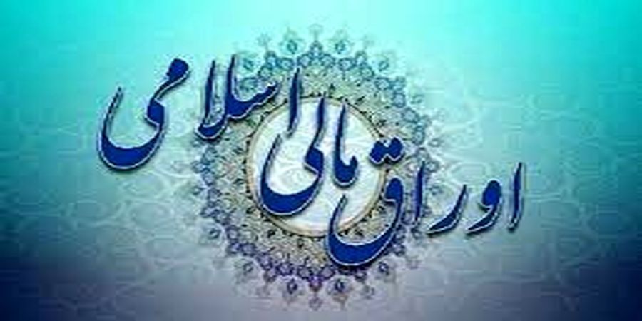 انتشار ۸ هزار میلیارد تومان اوراق اسلامی در بودجه 1401