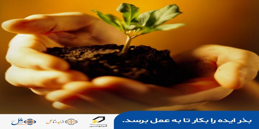 طرح حمایت از ایده‌های کارآفرینی تا سقف 500 میلیون تومان، وارد مرحله سوم اجرایی شد
