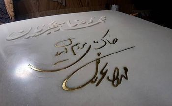 سنگ مزار محمدرضا شجریان آماده شد +عکس 