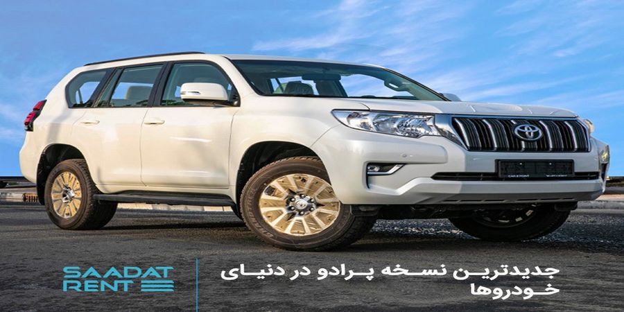 جدیدترین نسخه پرادو در دنیای خودروها