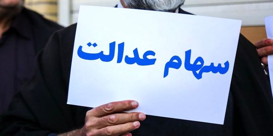 ارزش سهام عدالت امروز 13 بهمن 1400
