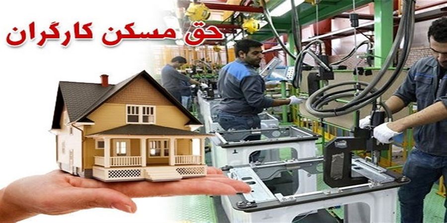 فوری / حق مسکن کارگران افزایش یافت