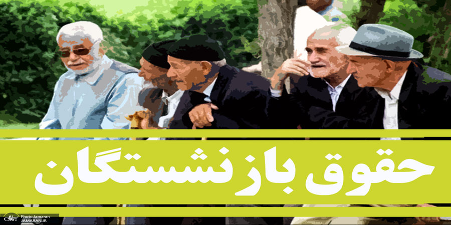 جدیدترین خبر از افزایش حقوق بازنشستگان + جزئیات