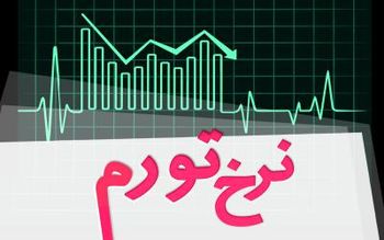 نرخ تورم آذرماه به 40درصد رسید