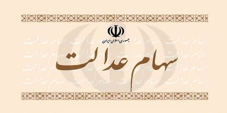 قیمت سهام عدالت افزایش یافت+ جزئیات 