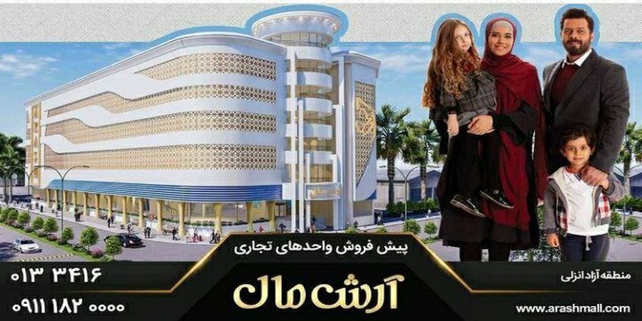 شرکت انبوه‌سازان آرش نماد تحقق سیاست‌های جهش تولید و اقتصاد مقاومتی با تکیه بر توان داخلی