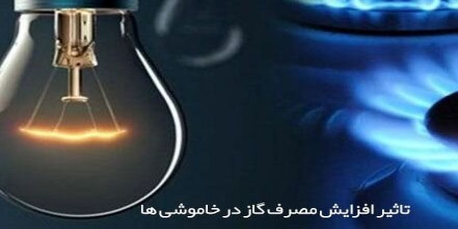 قطعی‌های گسترده برق در زمستان پیش رو است؟!