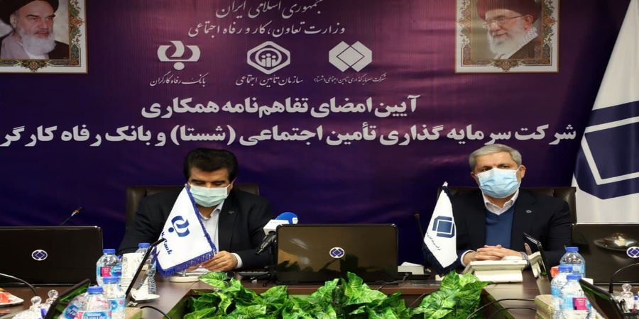 استراتژی مهم سازمان تامین اجتماعی در هم‌افزایی / شستا و بانک رفاه تفاهمنامه همکاری امضا کردند