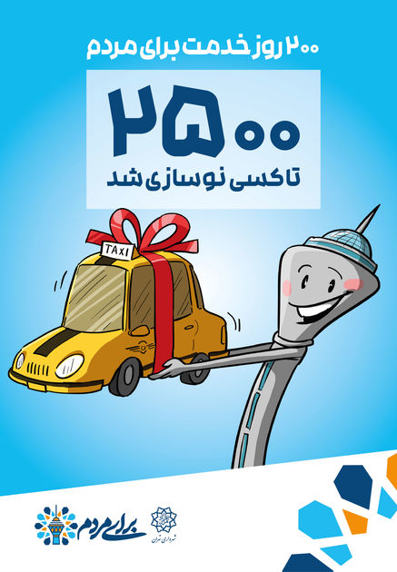 بسیج رسانهای برای سندزدن دستاوردهای یک دهه مدیریت شهری تهران به نام زاکانی! 12